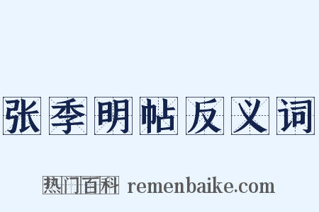 张季明帖反义词是什么意思的图片